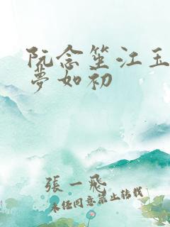 阮念笙江玉楼回梦如初