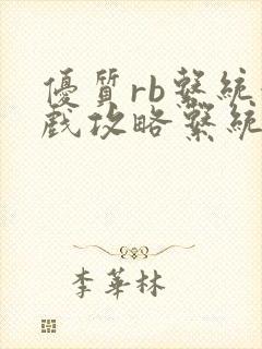 优质rb系统游戏攻略系统