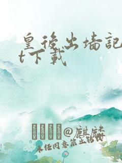 皇后出墙记txt下载