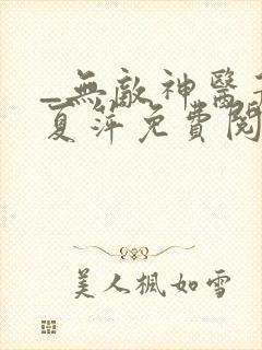 _无敌神医萧轩夏萍免费阅读