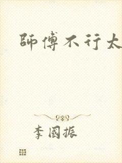 师傅不行太长了