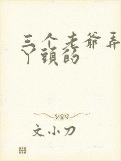 三个老爷弄一个丫头的