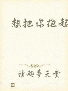 想把你抱起来撞