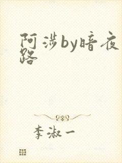 阿涉by暗夜行路