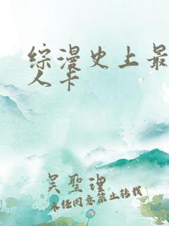 综漫史上最强好人卡