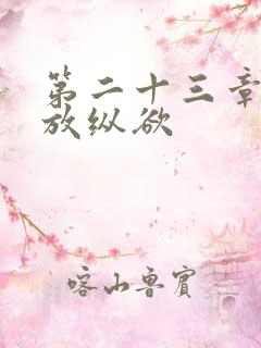 第二十三章小莹放纵欲