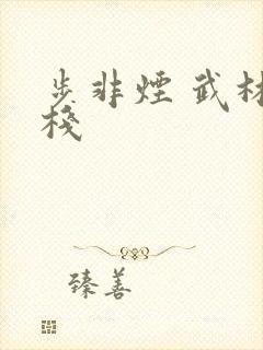 步非烟 武林客栈