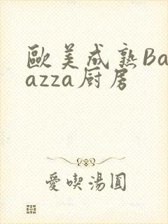 欧美成熟Barazza厨房