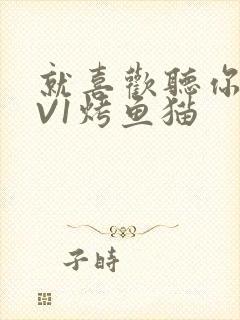 就喜欢听你叫1V1烤鱼猫