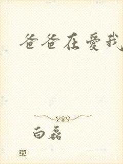 爸爸在爱我一次