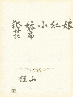 狐妖小红娘两生花篇