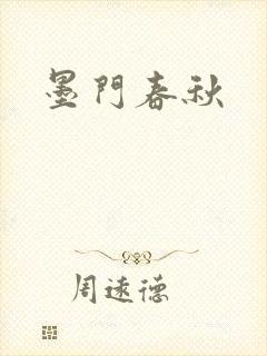 墨门春秋