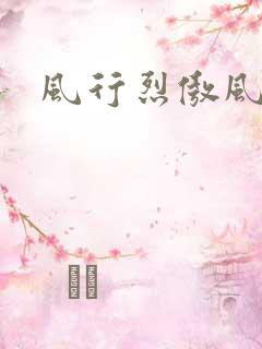 风行烈傲风