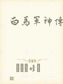 白马军神传