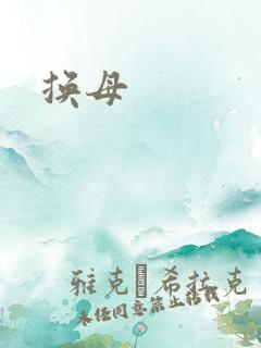 换母
