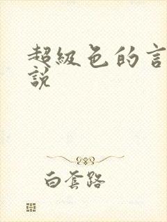 超级色的言情小说