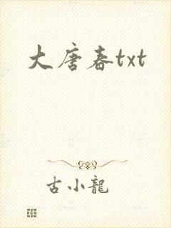 大唐春txt