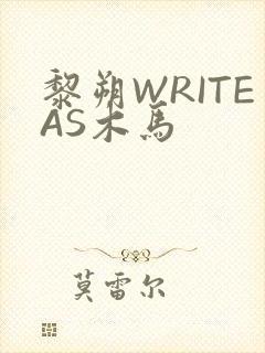 黎朔WRITEAS木马