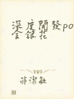 深度开发pop金银花