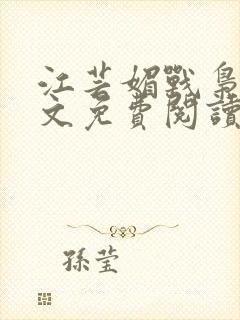 江芸媚战枭城全文免费阅读