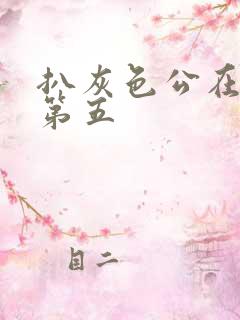 扒灰色公在船上第五