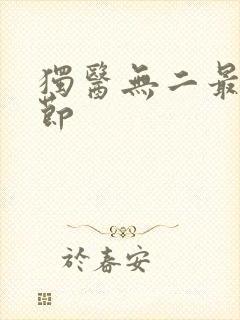 独医无二最新章节