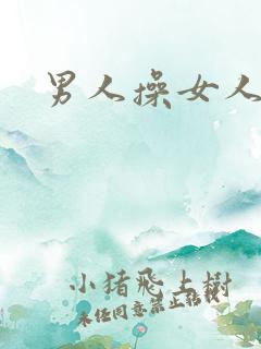 男人操女人小说