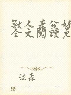 兽人老公好凶猛全文阅读免费