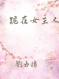 跪在女主人脚下