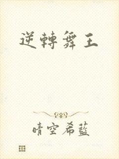 逆转舞王