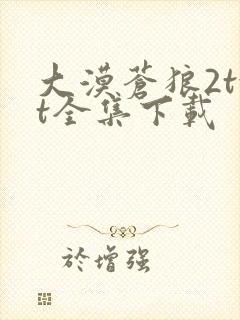 大漠苍狼2txt全集下载