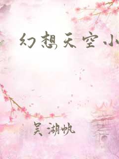 幻想天空小说网