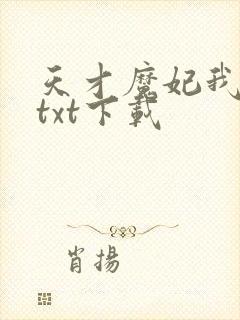 天才魔妃我要了txt下载