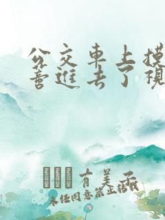 公交车上摸到花蒂进去了视频