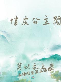 俏皮公主闯校园