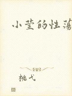 小莹的性荡生活