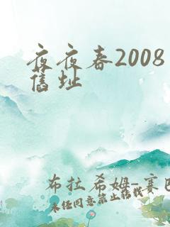 夜夜春2008旧址