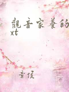 观音家养的熊txt