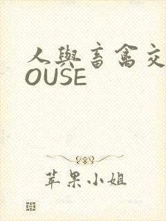 人与畜禽交互MOUSE