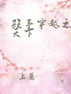 杀手穿越之倾城天下