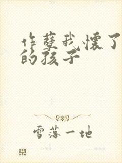 作孽我怀了儿子的孩子