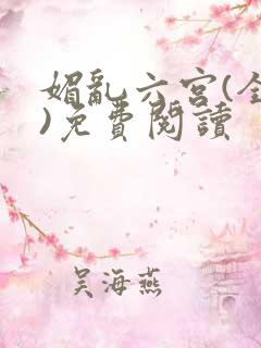 媚乱六宫(全集)免费阅读