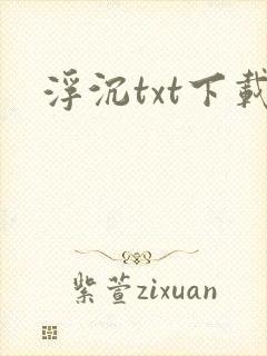 浮沉txt下载