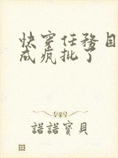 快穿任务目标又成疯批了