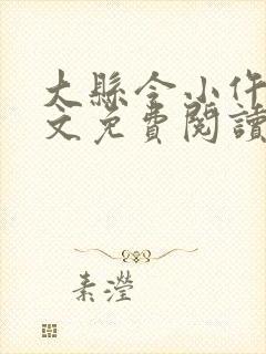 大县令小仵作全文免费阅读