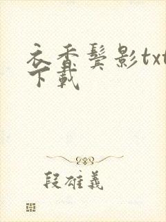 衣香鬓影txt下载