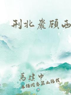 刑北岩顾西