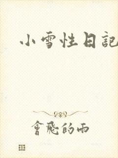 小雪性日记