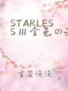 STARLESS III 金色の淑女