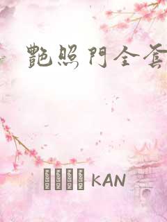 艳照门全套下载